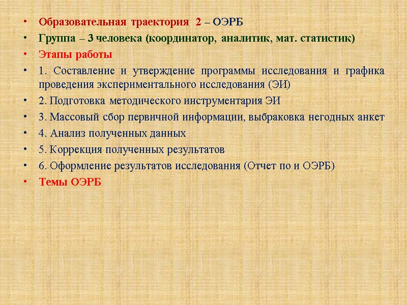 Образовательная траектория  2 – ОЭРБ Группа – 3 человека (координатор, аналитик, мат. статистик)